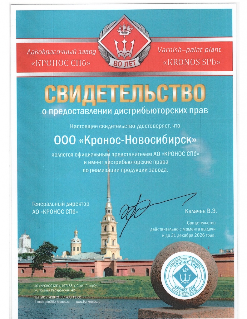 Свидетельство КРОНОС-Новосибирск 2025г_page-0001.jpg Свидетельство КРОНОС-Новосибирск 2025г_page-0001.jpg
